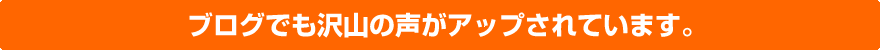ブログでも沢山の声がアップされています。