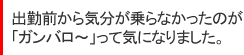 出勤前から憂鬱だったのが「ガンバロー~」って気になりました。