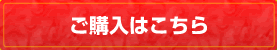ご購入はこちら