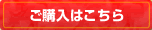 ご購入はこちら