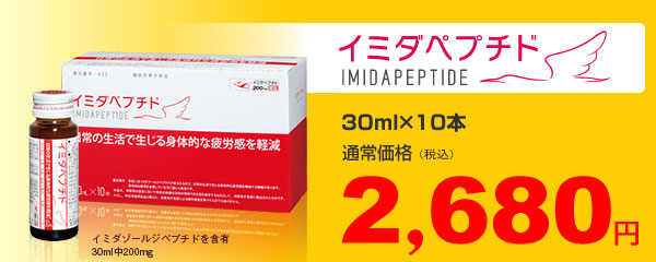 イミダペプチド　30ml×10本　価格2,680円
送料/全国一律300円（税込）