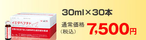 30ml×30本
通常価格7,500円（税込）
送料/全国一律300円（税込）