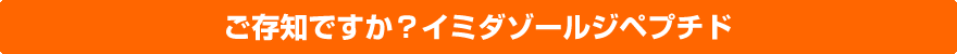 ご存知ですか?イミダゾールジペプチド