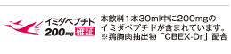 本院流尾１本30ml中に20mgのイミダペプチドが含まれています。※鶏肉抽出物「CBEX-Dr」 配合