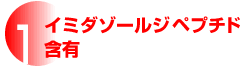 １ イミダゾールジペプチド含有