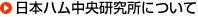 日本ハム中央研究所について
