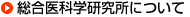 統合医科学研究所について