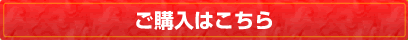 ご購入はこちら