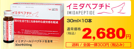イミダペプチド　30ml×10本
価格2,680円送料/全国一律300円（税込）