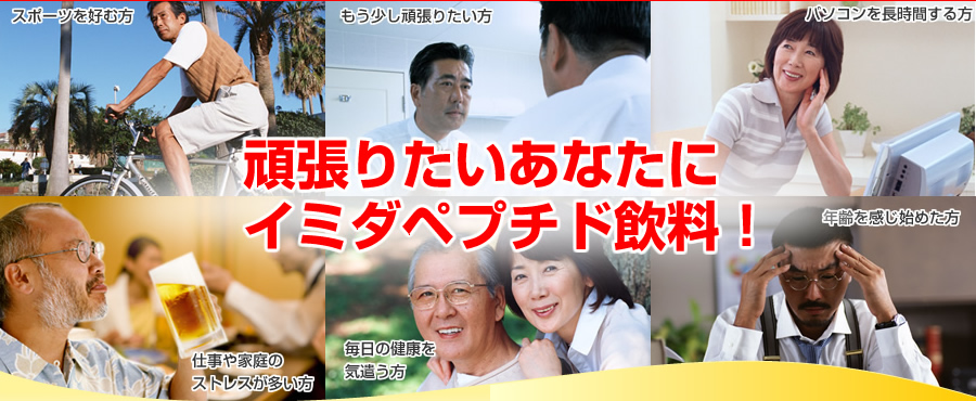 頑張りたいあなたにイミダペプチド飲料!